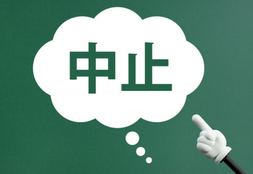 中止となったイベントの案内