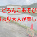 どろんこあそびの様子は子供より大人が？下草野の田んぼの遊び方がスゴイ