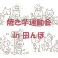 田んぼで焼き芋運動会（お外であそぼ♪秋イベント）を開催！
