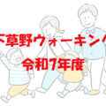 下草野ウォーキング 令和7年度